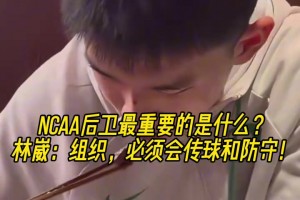 NCAA后卫最重要的是什么？林崴：组织，必须会传球和防守！