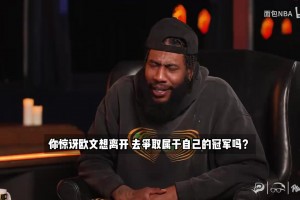 香波特回忆：欧文不得不离开骑士，因为詹姆斯搞砸了一切！